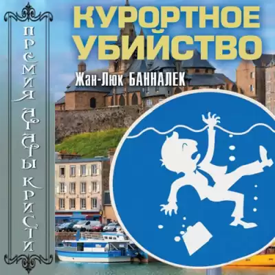 Банналек Жан-Люк - Курортное убийство HubKnigi — Аудиокниги Онлайн | Классика, Детективы, Поэзия и Более
