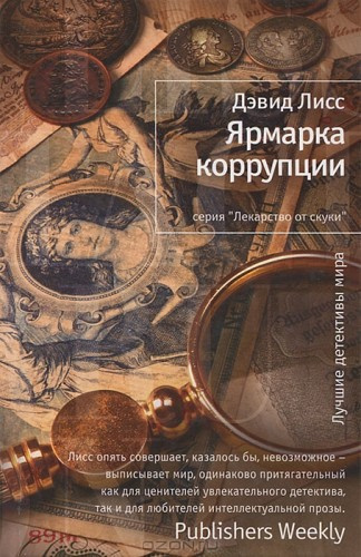Лисс Дэвид - Ярмарка коррупции HubKnigi — Аудиокниги Онлайн | Классика, Детективы, Поэзия и Более
