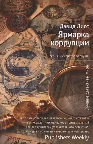 Лисс Дэвид - Ярмарка коррупции HubKnigi — Аудиокниги Онлайн | Классика, Детективы, Поэзия и Более