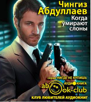 Абдуллаев Чингиз - Когда умирают слоны HubKnigi — Аудиокниги Онлайн | Классика, Детективы, Поэзия и Более