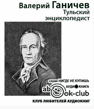 Ганичев Валерий - Тульский энциклопедист HubKnigi — Аудиокниги Онлайн | Классика, Детективы, Поэзия и Более
