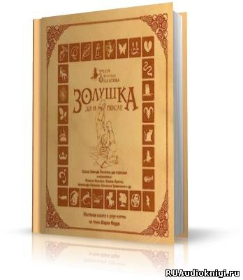 Филатов Леонид - Золушка до и после HubKnigi — Аудиокниги Онлайн | Классика, Детективы, Поэзия и Более