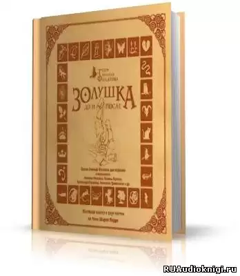 Филатов Леонид - Золушка до и после HubKnigi — Аудиокниги Онлайн | Классика, Детективы, Поэзия и Более