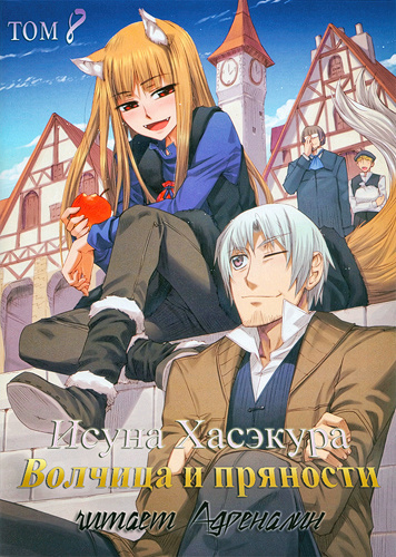 Хасэкура Исуна - Волчица и пряности. Том 8. Город противостояния HubKnigi — Аудиокниги Онлайн | Классика, Детективы, Поэзия и Более