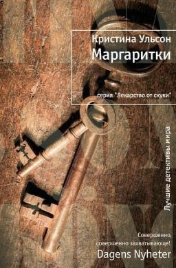Ульсон Кристина - Маргаритки HubKnigi — Аудиокниги Онлайн | Классика, Детективы, Поэзия и Более