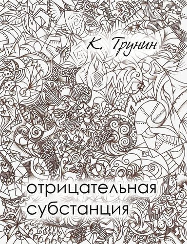 Трунин Константин - Отрицательная субстанция HubKnigi — Аудиокниги Онлайн | Классика, Детективы, Поэзия и Более