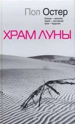 Остер Пол - Храм луны HubKnigi — Аудиокниги Онлайн | Классика, Детективы, Поэзия и Более