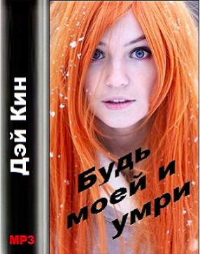 Дэй Кин - Будь моей и умри HubKnigi — Аудиокниги Онлайн | Классика, Детективы, Поэзия и Более