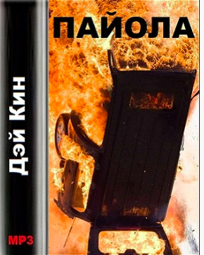 Дэй Кин - Пайола HubKnigi — Аудиокниги Онлайн | Классика, Детективы, Поэзия и Более