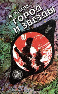 Кларк Артур - Город и звезды HubKnigi — Аудиокниги Онлайн | Классика, Детективы, Поэзия и Более