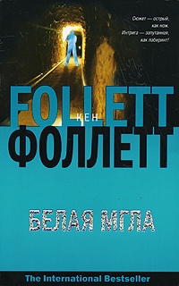 Фоллетт Кен - Белая мгла HubKnigi — Аудиокниги Онлайн | Классика, Детективы, Поэзия и Более
