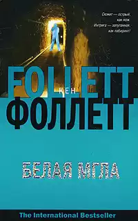 Фоллетт Кен - Белая мгла HubKnigi — Аудиокниги Онлайн | Классика, Детективы, Поэзия и Более
