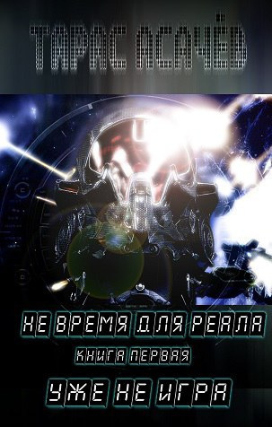 Асачёв Тарас - Уже не игра HubKnigi — Аудиокниги Онлайн | Классика, Детективы, Поэзия и Более