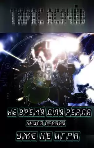 Асачёв Тарас - Уже не игра HubKnigi — Аудиокниги Онлайн | Классика, Детективы, Поэзия и Более