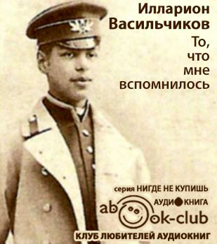 Васильчиков Илларион - То, что мне вспомнилось HubKnigi — Аудиокниги Онлайн | Классика, Детективы, Поэзия и Более