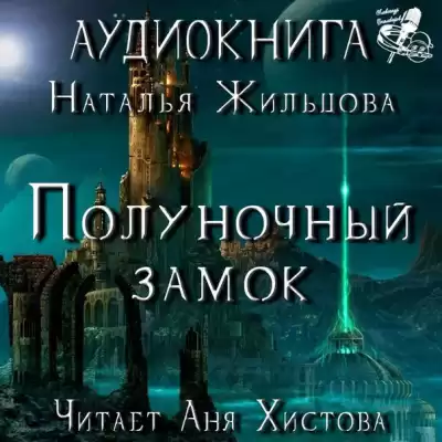 Жильцова Наталья - Полуночный замок HubKnigi — Аудиокниги Онлайн | Классика, Детективы, Поэзия и Более