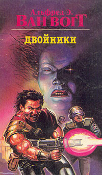 Вогт Альфред Ван - Двойники HubKnigi — Аудиокниги Онлайн | Классика, Детективы, Поэзия и Более