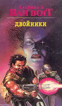 Вогт Альфред Ван - Двойники HubKnigi — Аудиокниги Онлайн | Классика, Детективы, Поэзия и Более