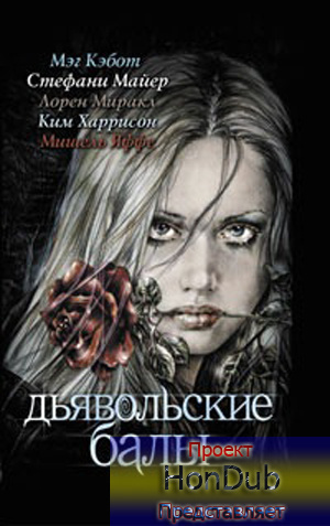 Майер Стефани - Ад земной HubKnigi — Аудиокниги Онлайн | Классика, Детективы, Поэзия и Более