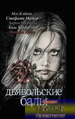 Майер Стефани - Ад земной HubKnigi — Аудиокниги Онлайн | Классика, Детективы, Поэзия и Более