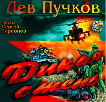 Пучков Лев - Дикая степь HubKnigi — Аудиокниги Онлайн | Классика, Детективы, Поэзия и Более