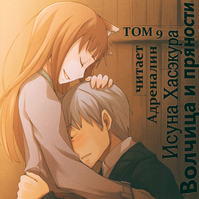 Хасэкура Исуна - Волчица и пряности. Том 9. Город противостояния HubKnigi — Аудиокниги Онлайн | Классика, Детективы, Поэзия и Более