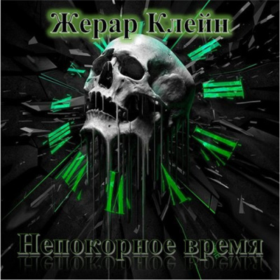 Клейн Жерар - Непокорное время HubKnigi — Аудиокниги Онлайн | Классика, Детективы, Поэзия и Более