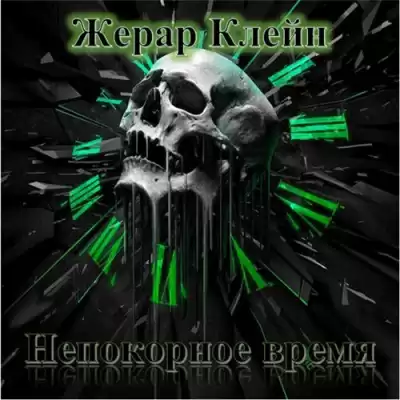 Клейн Жерар - Непокорное время HubKnigi — Аудиокниги Онлайн | Классика, Детективы, Поэзия и Более