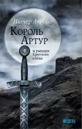 Акройд Питер - Король Артур и рыцари Круглого Стола HubKnigi — Аудиокниги Онлайн | Классика, Детективы, Поэзия и Более