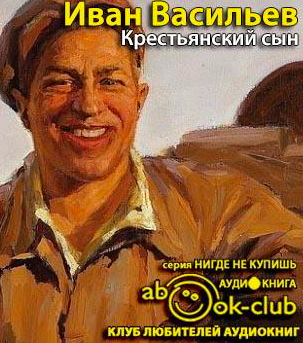 Васильев Иван - Крестьянский сын HubKnigi — Аудиокниги Онлайн | Классика, Детективы, Поэзия и Более