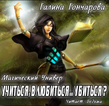 Гончарова Галина - Учиться, влюбиться... убиться? HubKnigi — Аудиокниги Онлайн | Классика, Детективы, Поэзия и Более
