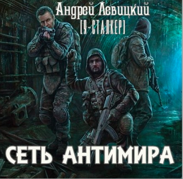 Левицкий Андрей - Сеть Антимира HubKnigi — Аудиокниги Онлайн | Классика, Детективы, Поэзия и Более