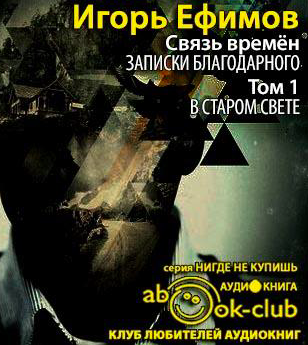 Ефимов Игорь - В Старом Свете HubKnigi — Аудиокниги Онлайн | Классика, Детективы, Поэзия и Более