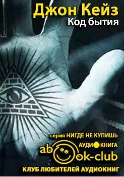 Кейз Джон - Код Бытия HubKnigi — Аудиокниги Онлайн | Классика, Детективы, Поэзия и Более