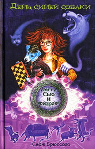 Брюссоло Серж - День синей собаки HubKnigi — Аудиокниги Онлайн | Классика, Детективы, Поэзия и Более