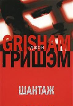 Гришэм Джон - Шантаж HubKnigi — Аудиокниги Онлайн | Классика, Детективы, Поэзия и Более