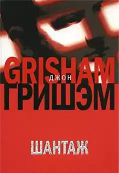 Гришэм Джон - Шантаж HubKnigi — Аудиокниги Онлайн | Классика, Детективы, Поэзия и Более