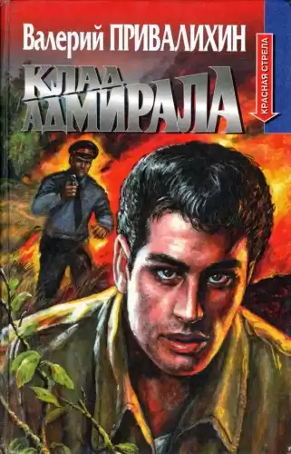 Привалихин Валерий - Клад адмирала HubKnigi — Аудиокниги Онлайн | Классика, Детективы, Поэзия и Более