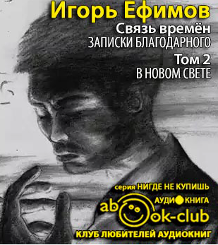 Ефимов Игорь - В Новом Свете HubKnigi — Аудиокниги Онлайн | Классика, Детективы, Поэзия и Более
