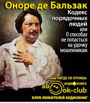 Бальзак Оноре де - Кодекс порядочных людей, или О способах не попасться на удочку мошенникам HubKnigi — Аудиокниги Онлайн | Классика, Детективы, Поэзия и Более