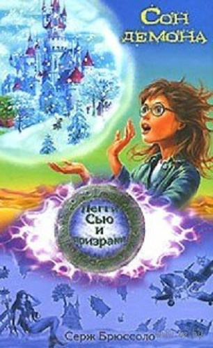 Брюссоло Серж - Сон демона HubKnigi — Аудиокниги Онлайн | Классика, Детективы, Поэзия и Более