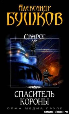 Бушков Александр - Спаситель Короны HubKnigi — Аудиокниги Онлайн | Классика, Детективы, Поэзия и Более
