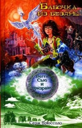 Брюссоло Серж - Бабочка из бездны HubKnigi — Аудиокниги Онлайн | Классика, Детективы, Поэзия и Более