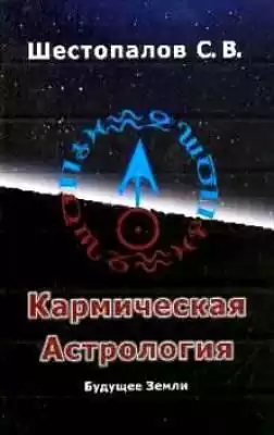 Шестопалов Сергей - Кармическая астрология HubKnigi — Аудиокниги Онлайн | Классика, Детективы, Поэзия и Более