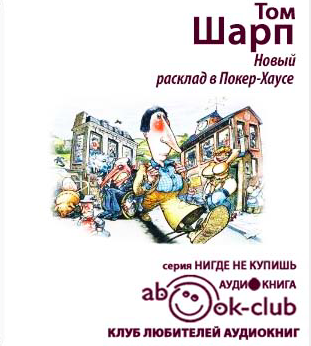 Шарп Том - Новый расклад в Покерхаусе HubKnigi — Аудиокниги Онлайн | Классика, Детективы, Поэзия и Более