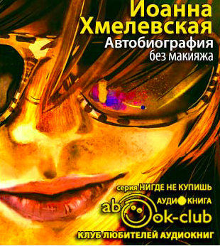 Хмелевская Иоанна - Автобиография без макияжа HubKnigi — Аудиокниги Онлайн | Классика, Детективы, Поэзия и Более