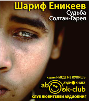 Еникеев Шариф - Судьба Солтан-Гарея HubKnigi — Аудиокниги Онлайн | Классика, Детективы, Поэзия и Более