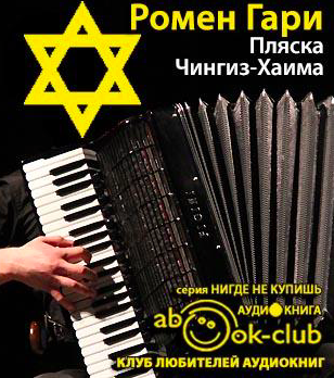 Ромен Гари - Пляска Чингиз-Хаима HubKnigi — Аудиокниги Онлайн | Классика, Детективы, Поэзия и Более