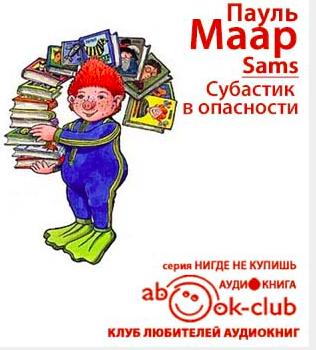 Маар Пауль - Субастик в опасности HubKnigi — Аудиокниги Онлайн | Классика, Детективы, Поэзия и Более