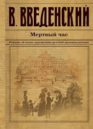 Введенский Валерий - Мёртвый час HubKnigi — Аудиокниги Онлайн | Классика, Детективы, Поэзия и Более